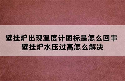 壁挂炉出现温度计图标是怎么回事 壁挂炉水压过高怎么解决